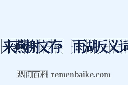 来燕榭文存·雨湖反义词是什么意思的图片